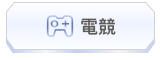 電競