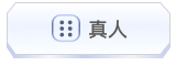真人