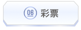 彩票