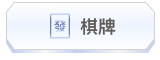 棋牌