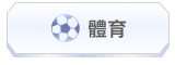 體育