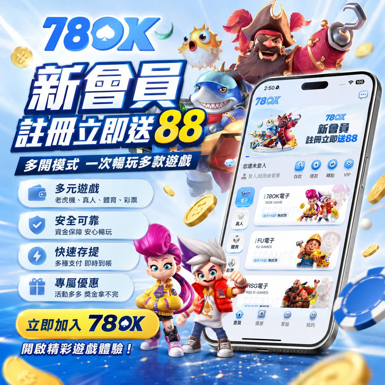 78OK 新會員註冊立即送88