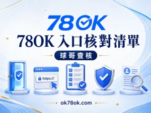 78OK 不只看網址：辨識 78OK 正確入口與客服來源的核對清單 文章精選圖片