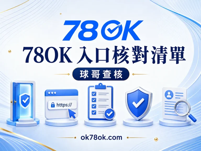 78OK 不只看網址:辨識 78OK 正確入口與客服來源的核對清單 文章精選圖片