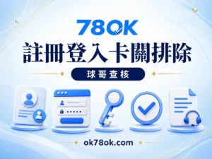 78OK 建立帳戶後登入不了？78OK 註冊、驗證與密碼卡關排除 文章精選圖片