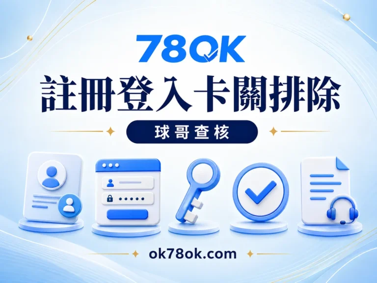 78OK 建立帳戶後登入不了?78OK 註冊、驗證與密碼卡關排除 文章精選圖片