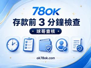 78OK 儲值前 3 分鐘檢查：78OK 存款方式、入帳紀錄與異常回報 文章精選圖片