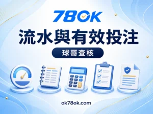 78OK 提款前最常卡住的是流水：78OK 有效投注與優惠條件拆解 文章精選圖片