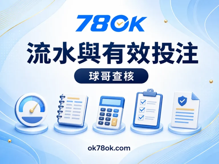 78OK 提款前最常卡住的是流水:78OK 有效投注與優惠條件拆解 文章精選圖片