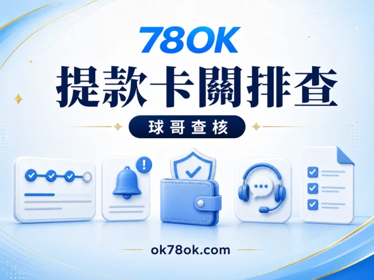 78OK 提款卡在哪一關?78OK 身分、同名帳戶與紀錄的排查方式 文章精選圖片