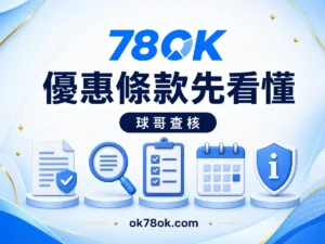 78OK 優惠不是按了就能領：78OK 資格、流水、期限與提款影響 文章精選圖片