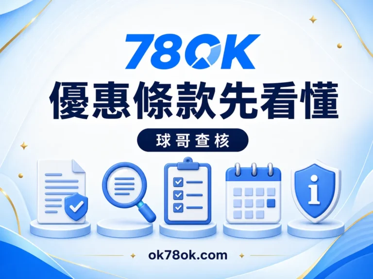 78OK 優惠不是按了就能領:78OK 資格、流水、期限與提款影響 文章精選圖片