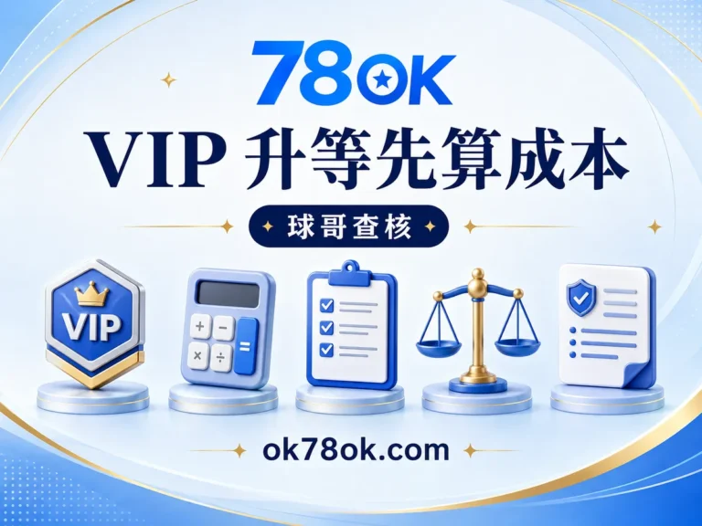 78OK VIP 升等前先算成本:78OK 等級、保級、返水與專屬條件 文章精選圖片