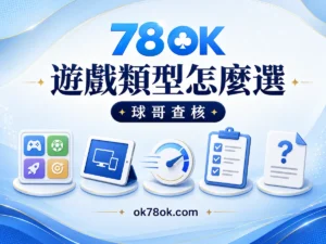 78OK 真人、電子、體育、彩票差在哪？用 78OK 遊戲選擇表快速判斷 文章精選圖片