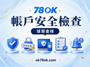78OK 帳戶安全不是只換密碼：78OK 驗證碼、裝置與異常登入檢查 文章精選圖片
