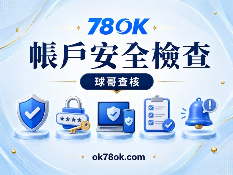 78OK 帳戶安全不是只換密碼:78OK 驗證碼、裝置與異常登入檢查 文章精選圖片