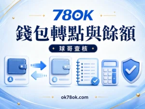 78OK 主錢包與遊戲額度為何不同？78OK 轉點與紀錄核對指南 文章精選圖片