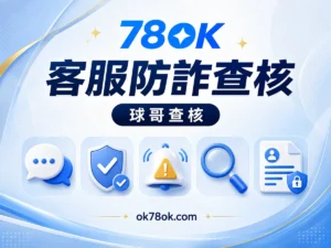 78OK 遇到客服訊息先別急著回：78OK 官方聯絡來源與防詐查核 文章精選圖片