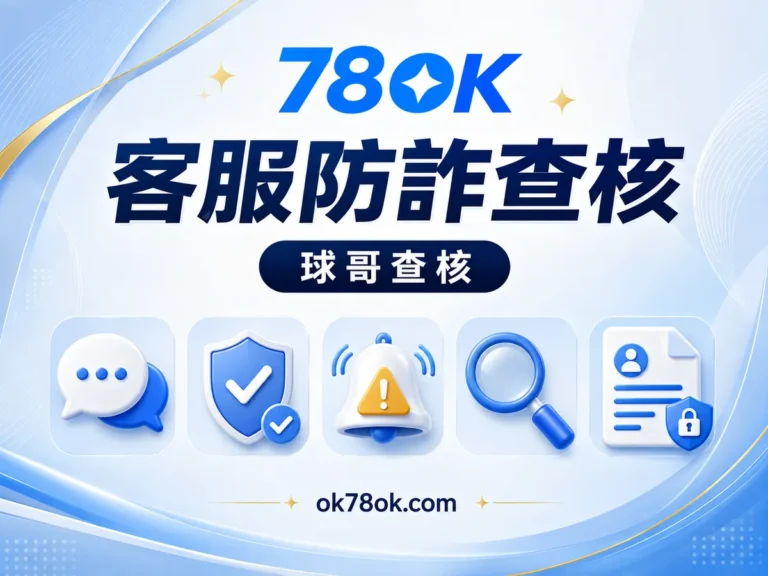78OK 遇到客服訊息先別急著回:78OK 官方聯絡來源與防詐查核 文章精選圖片