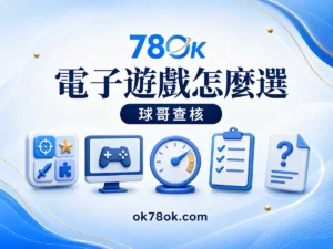 78OK 電子遊戲怎麼選才不混淆？78OK 規則、RTP、波動與預算 文章精選圖片