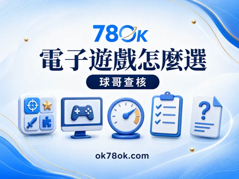 78OK 電子遊戲怎麼選才不混淆？78OK 規則、RTP、波動與預算 文章精選圖片