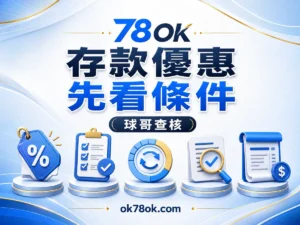 78OK 存款優惠別只看金額：78OK 資格、流水與提款前核對 文章精選圖片