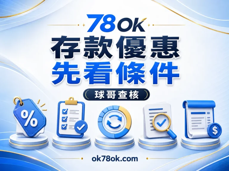 78OK 存款優惠別只看金額:78OK 資格、流水與提款前核對 文章精選圖片