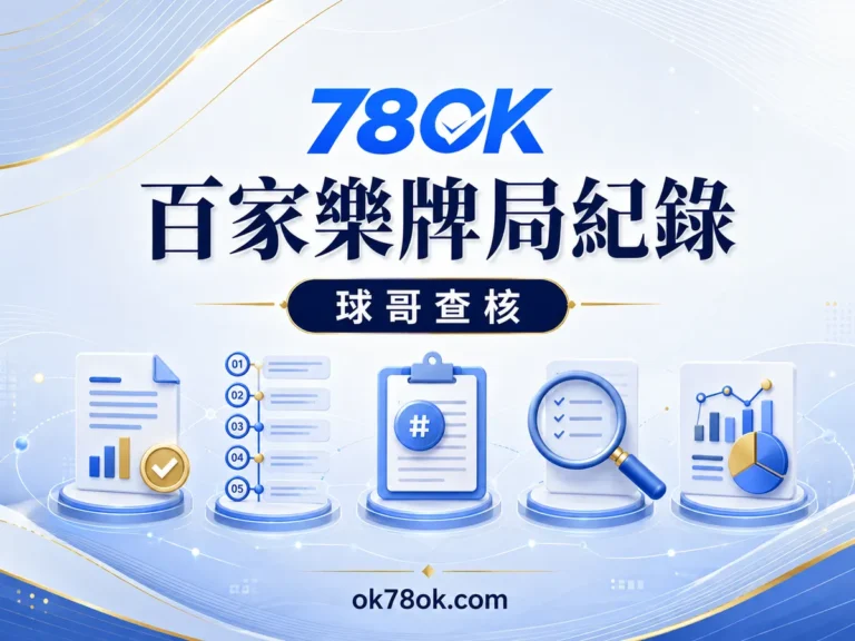 78OK 從投注區到局號：78OK 百家樂牌局紀錄怎麼核對 文章精選圖片