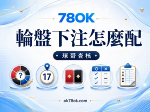 78OK 輪盤下注怎麼配？78OK 單號、紅黑與組合注的派彩邏輯 文章精選圖片