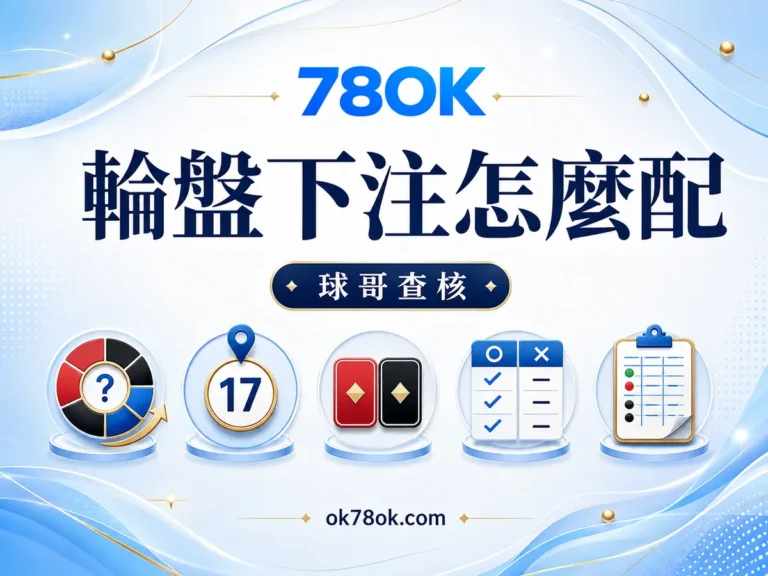 78OK 輪盤下注怎麼配？78OK 單號、紅黑與組合注的派彩邏輯 文章精選圖片
