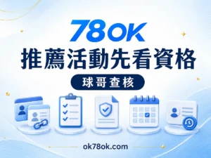 78OK 邀朋友前先核對資格：78OK 推薦活動的計算與紀錄 文章精選圖片