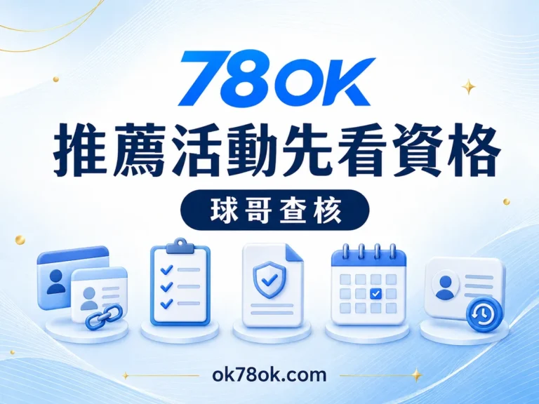 78OK 邀朋友前先核對資格:78OK 推薦活動的計算與紀錄 文章精選圖片