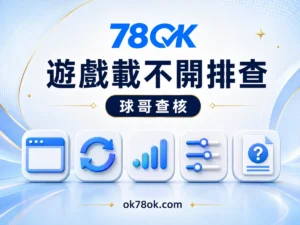 78OK 遊戲載不開別急著重登：78OK 維護、餘額與局號排查 文章精選圖片