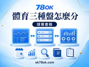 78OK 體育注單先看這三種盤：78OK 獨贏、讓分與大小的差別 文章精選圖片
