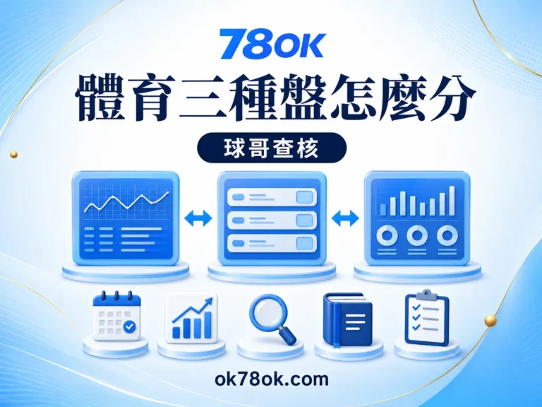 78OK 體育注單先看這三種盤:78OK 獨贏、讓分與大小的差別 文章精選圖片