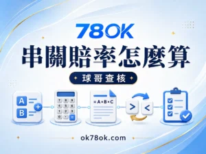 78OK 串關賠率如何累積？78OK 過關條件與無效注判讀 文章精選圖片