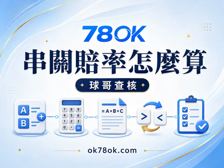 78OK 串關賠率如何累積?78OK 過關條件與無效注判讀 文章精選圖片