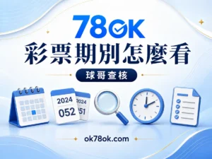 78OK 彩票期別怎麼確認？78OK 封盤、開獎與異常紀錄一次看 文章精選圖片