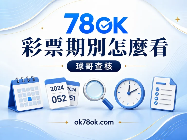 78OK 彩票期別怎麼確認?78OK 封盤、開獎與異常紀錄一次看 文章精選圖片