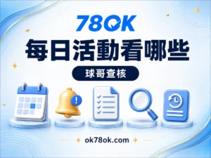 78OK 每日活動要看哪些欄位？78OK 條件、重置時間與領取紀錄 文章精選圖片