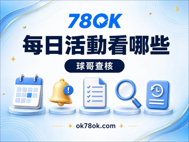 78OK 每日活動要看哪些欄位?78OK 條件、重置時間與領取紀錄 文章精選圖片