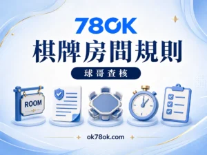 78OK 想玩棋牌先看房間規則：78OK 局數、紀錄與常見誤解 文章精選圖片