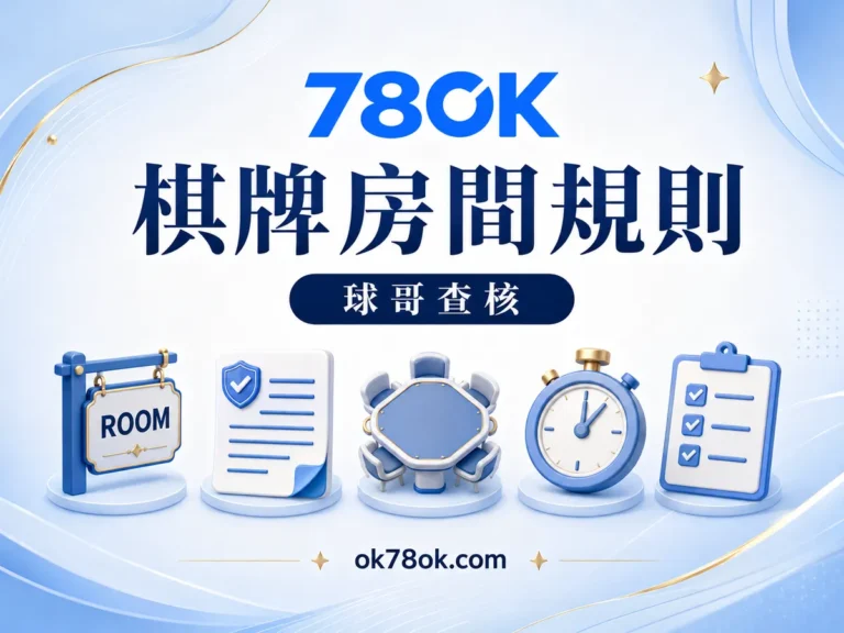 78OK 想玩棋牌先看房間規則：78OK 局數、紀錄與常見誤解 文章精選圖片