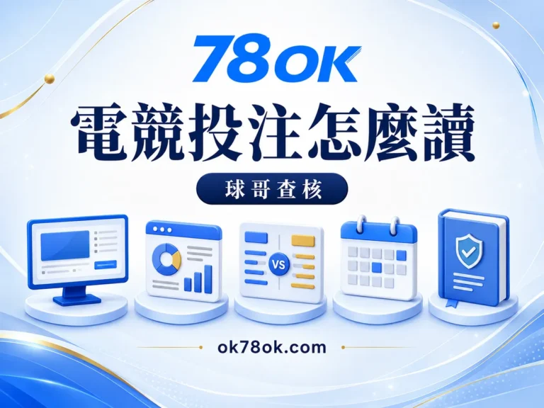 78OK 電競投注要讀懂什麼?78OK 賽事、地圖盤與結算紀錄 文章精選圖片