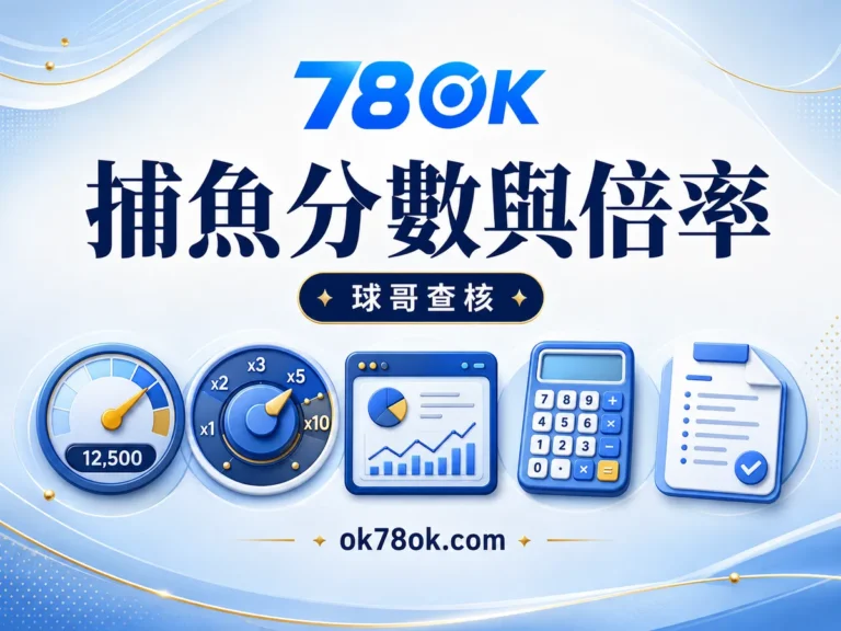 78OK 捕魚遊戲從砲台到倍率:78OK 分數機制與預算紀律 文章精選圖片