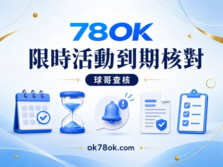 78OK 限時活動會不會過期?78OK 開始、到期、名額與狀態的核對方法 文章精選圖片