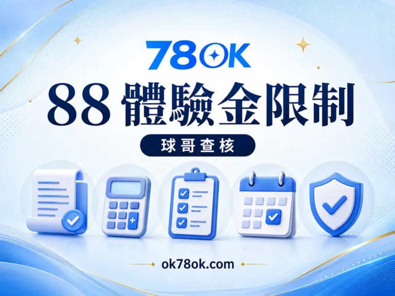 78OK 88 體驗金有什麼限制?78OK 5 倍流水、24 小時與提款規則 文章精選圖片