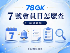 78OK 每月 7 號會員日怎麼查？78OK 神秘獎金的發放與期限 文章精選圖片
