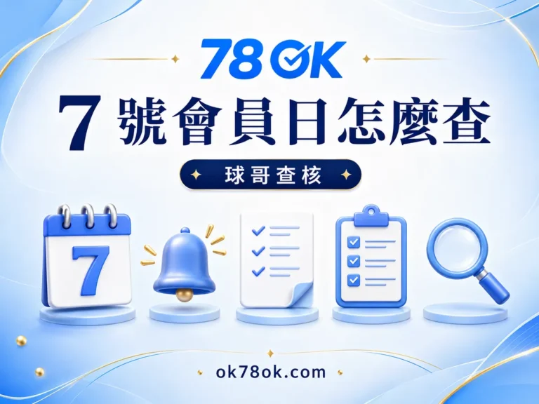 78OK 每月 7 號會員日怎麼查?78OK 神秘獎金的發放與期限 文章精選圖片