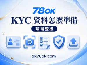 78OK KYC 資料怎麼準備才不重送？78OK 失敗原因與防詐檢查 文章精選圖片